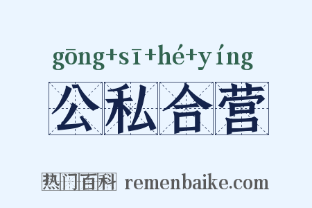公私合营是什么意思的图片